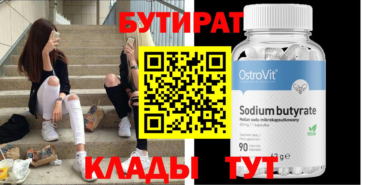 БУТИРАТ Butirat Мариинск