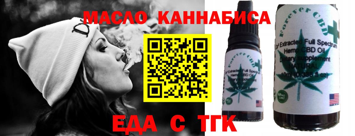 Еда ТГК конопля  Вход с VPN  Мариинск 